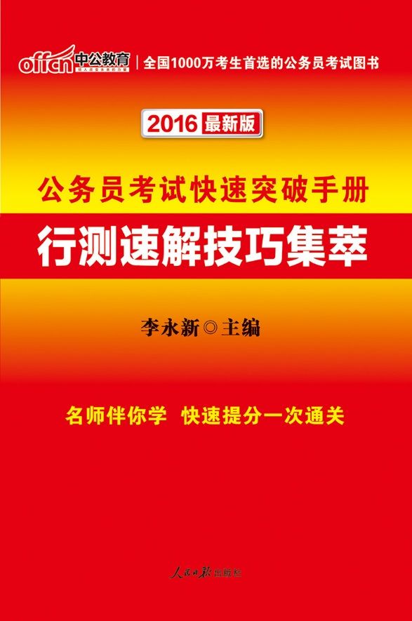 中公2016公务员考试快速突破手册:行测速解技巧集萃