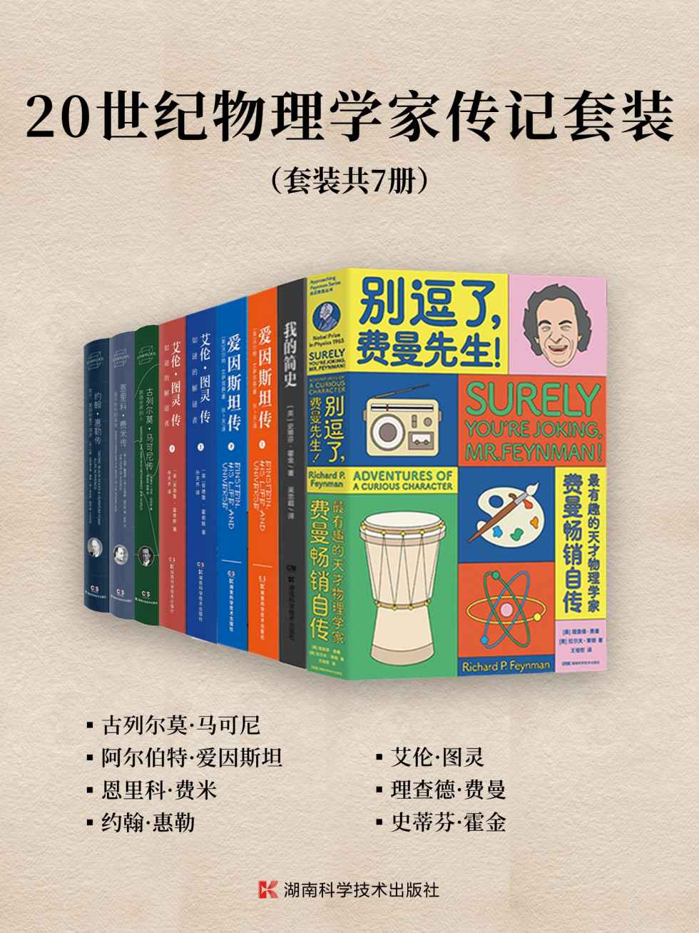20世纪物理学家传记套装（套装共7册）（20世纪物理学家精选传记合集！一套书了解马可尼、爱因斯坦、费米、惠勒、图灵、费曼、霍金等科学天才的传奇经历和非凡成就！）
