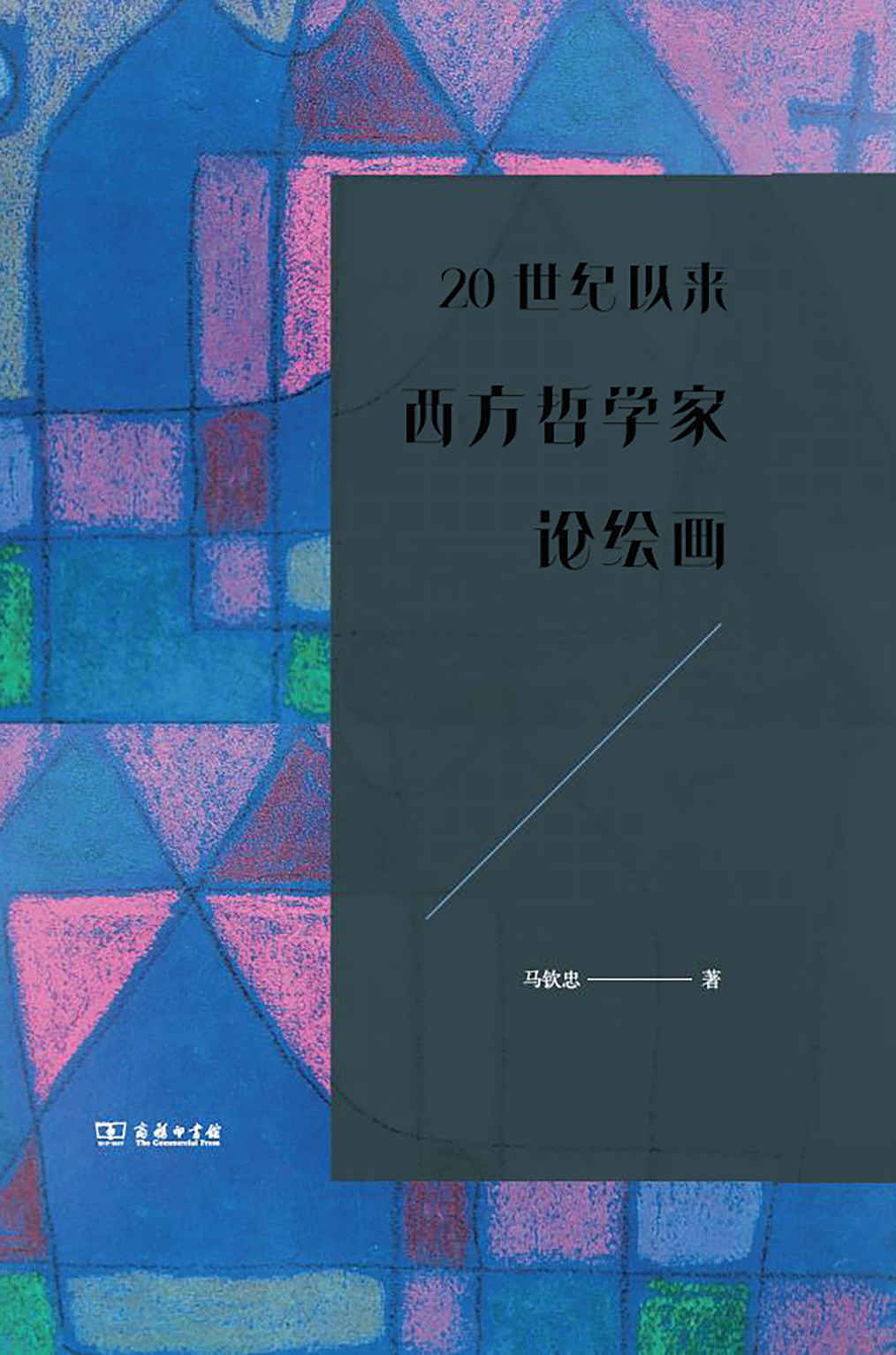 20世纪以来西方哲学家论绘画