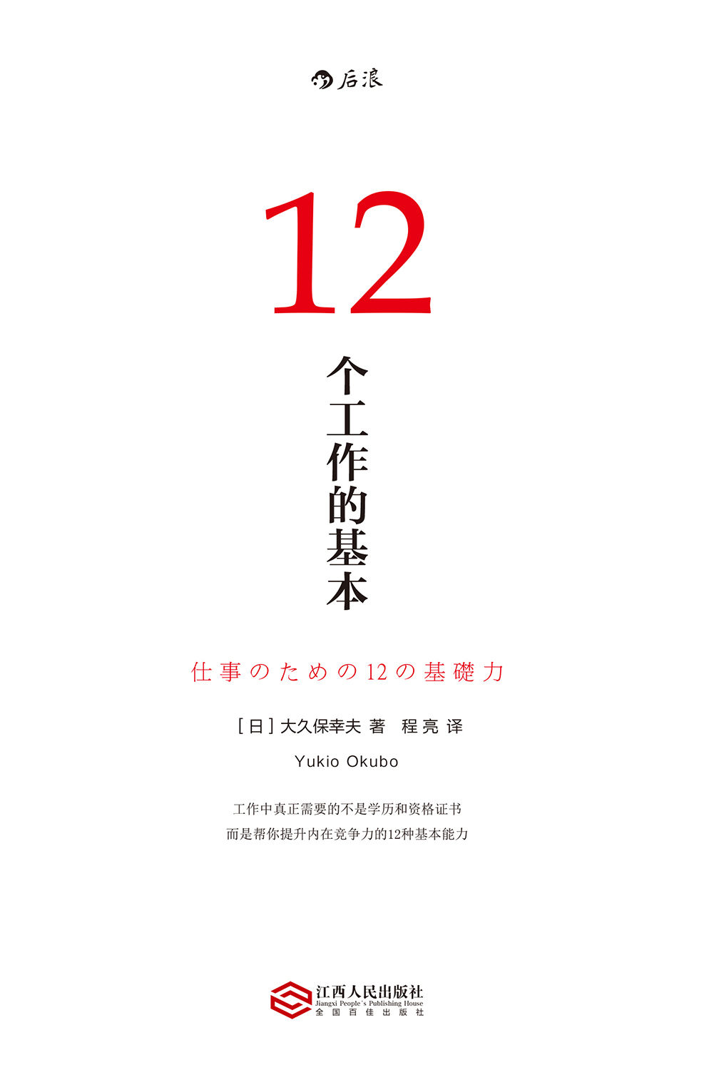 12个工作的基本（畅销日本10年的经典工作术，帮你实现职场目标的12种基本能力！）