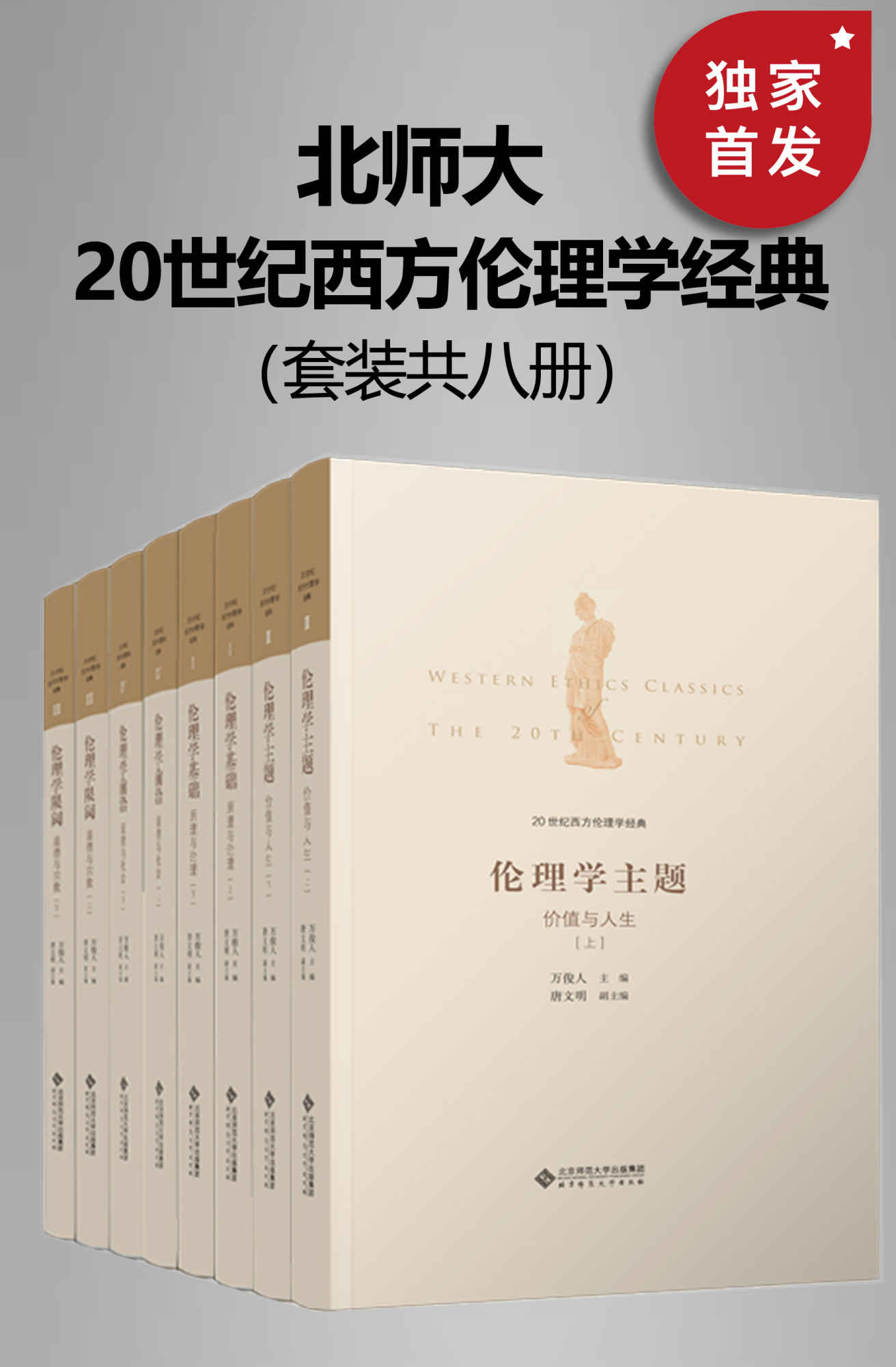 20世纪西方伦理学经典（全八册）【清华大学教授万俊人文科资深教授万俊人组织团队，积十年之功劳，译著西方20世纪伦理学经典，呈现完整的流变脉络、知识状况和理论前沿，为读者提供清晰的知识地图。】