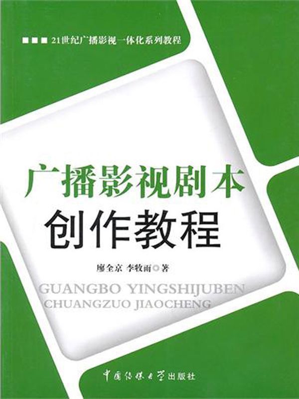 21世纪广播影视一体化系列教程•广播影视剧本创作教程