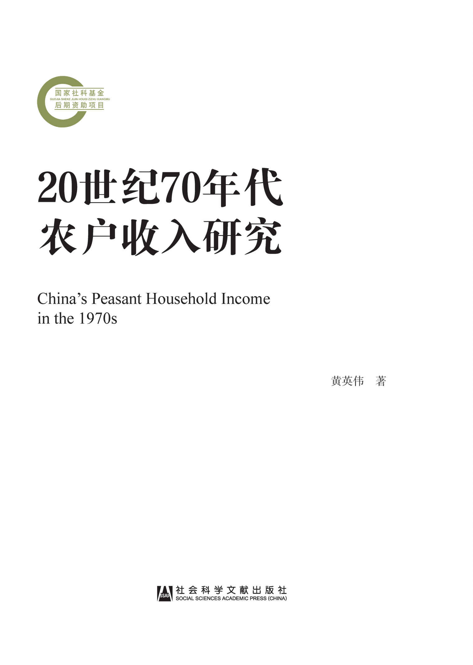 20世纪70年代农户收入研究 (国家社科基金后期资助项目)