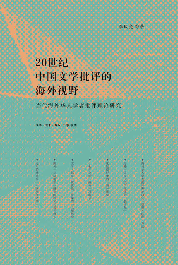 20世纪中国文学批评的海外视野：当代海外华人学者批判理论研究