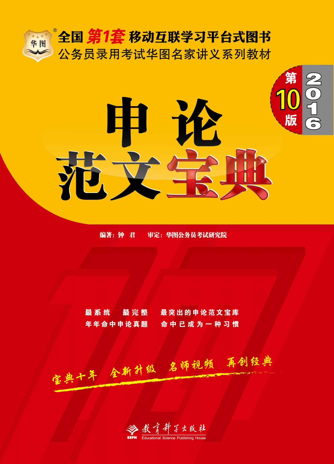 （2016）公务员录用考试华图名家讲义系列教材：申论范文宝典（第10版）