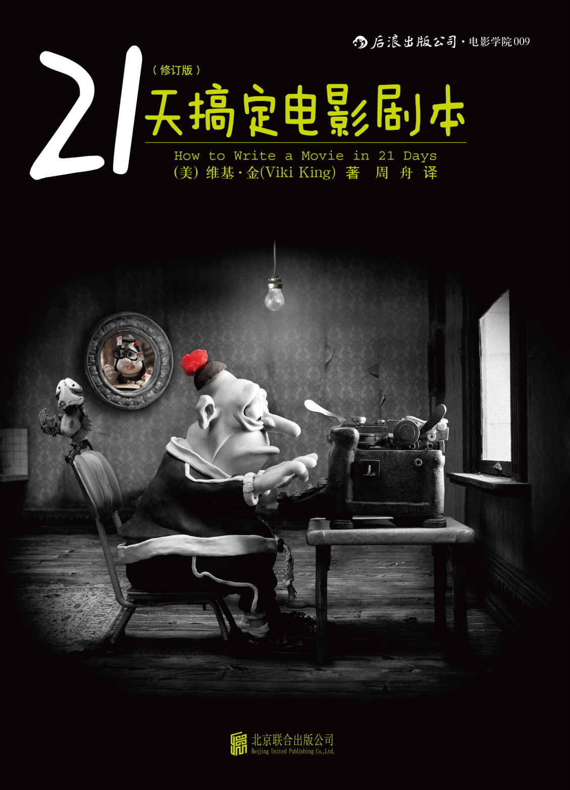 21天搞定电影剧本（修订版）（好莱坞圈内编剧的行业标准书，新晋编剧必备手边书，“8分钟写作法”帮你提高编剧效率！） (后浪电影学院)
