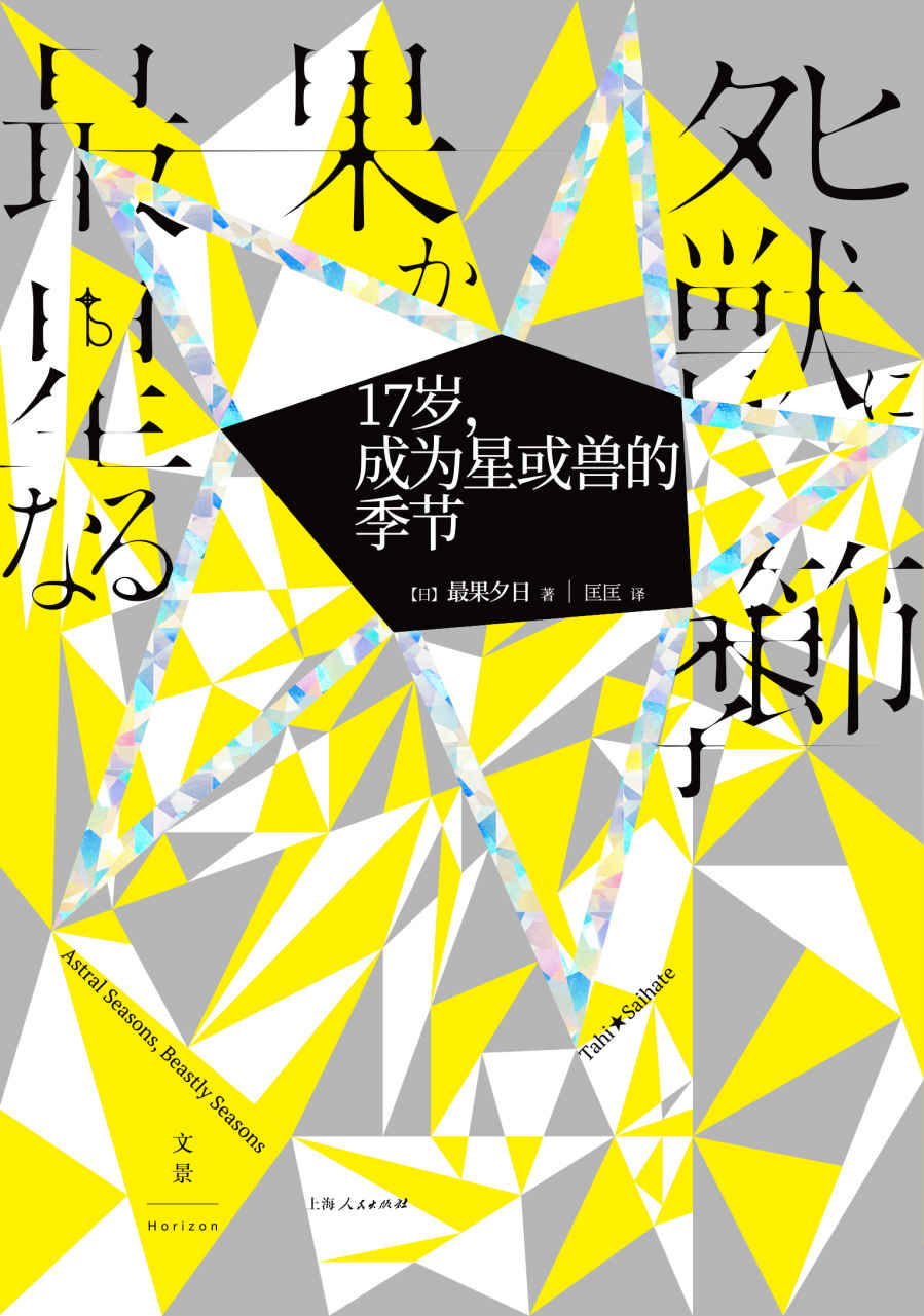17岁，成为星或兽的季节 (日本现象级畅销诗人，《夜空总有最大密度的蓝色》作者小说处女作)