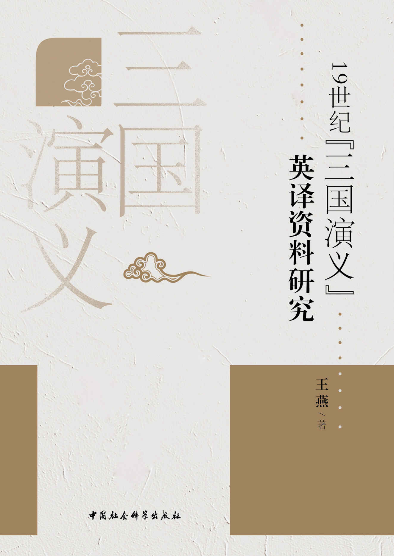 19世纪《三国演义》英译文献研究