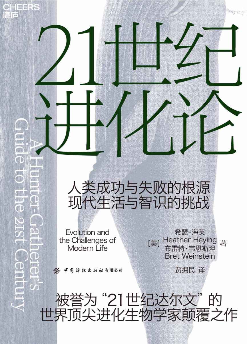 21世纪进化论（《纽约时报》畅销书、亚马逊2021年年度蕞佳科学书籍。一部大胆且具有挑战性的社会学著作。）