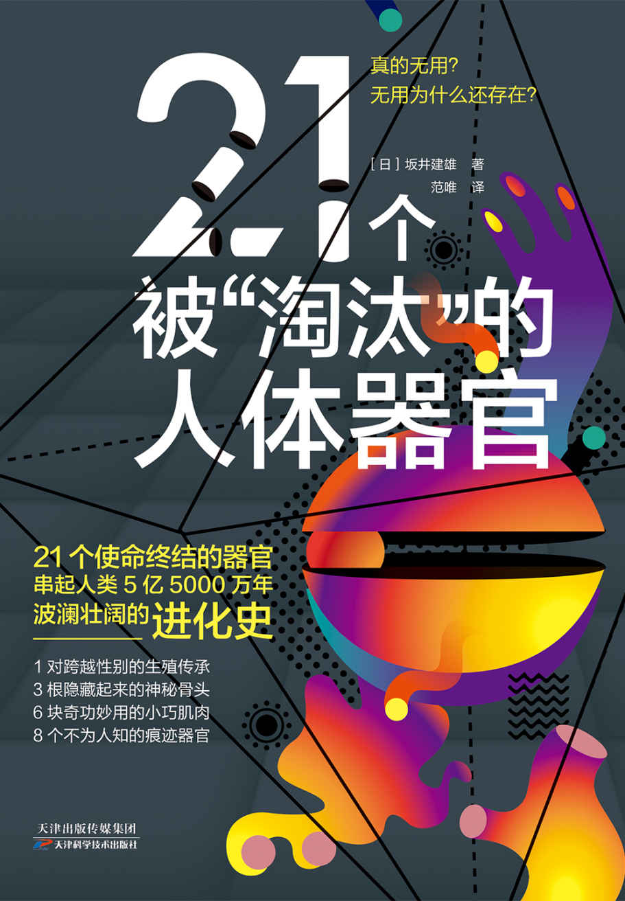 21个被“淘汰”的人体器官（独家首发！畅销书《3D人体解剖图》作者，东京大学医学部毕业、顺天堂大学特聘教授坂井建雄全新作品。）