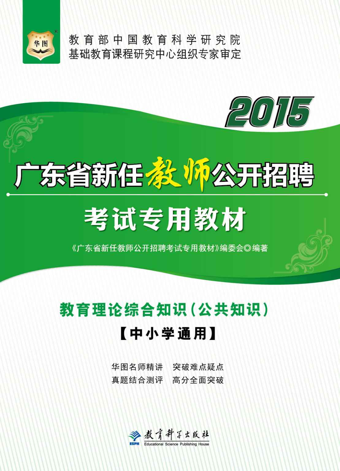 （2015最新版）广东省新任教师公开招聘考试专用教材：教育理论综合知识·公共知识·中小学通用