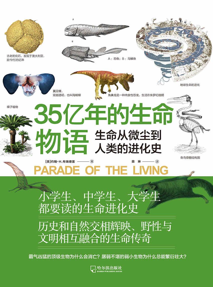 35亿年的生命物语（生命从微尘到人类的进化史）