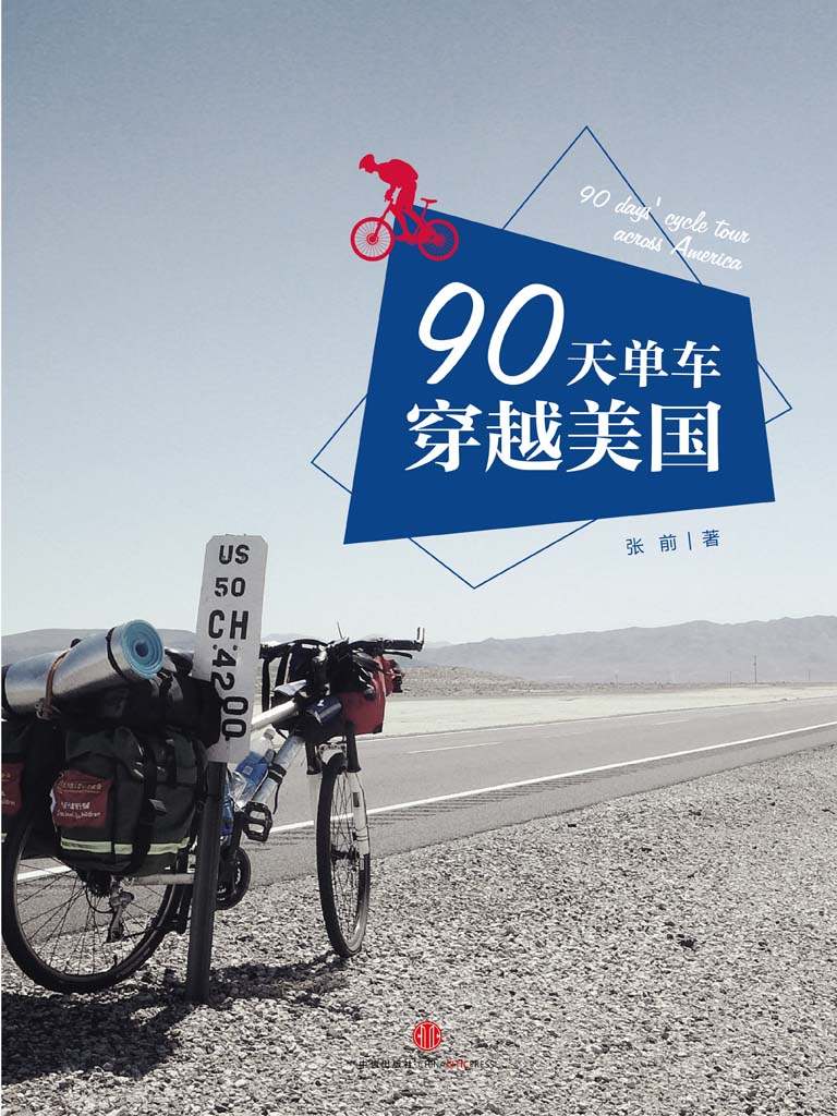 90天，单车穿越美国 (中国故事)