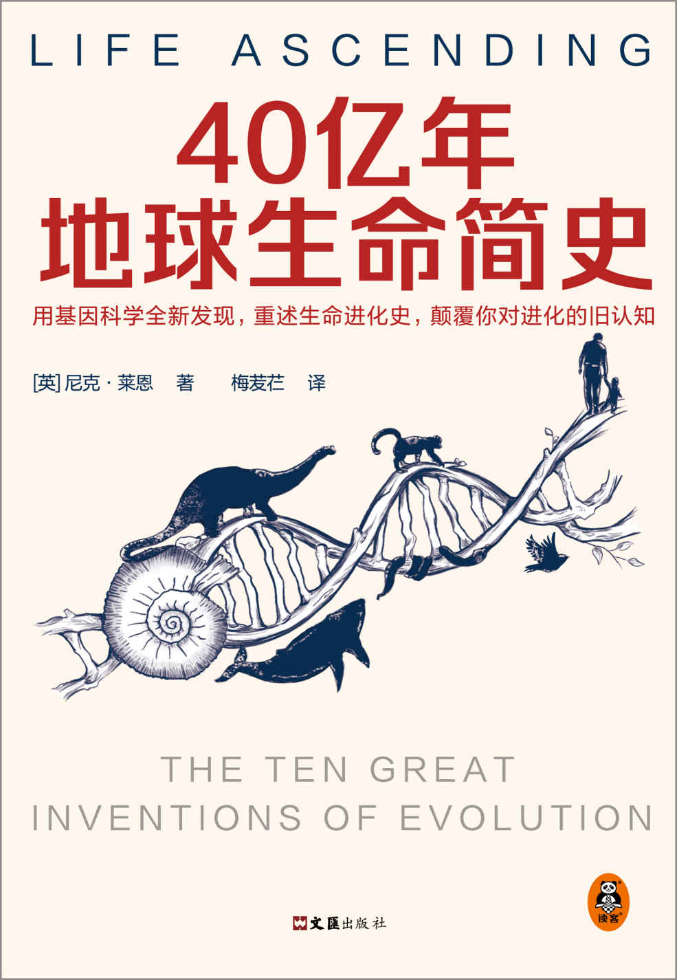 40亿年地球生命简史（英国皇家学会科学图书奖。用基因科学全新发现，重述生命进化史，颠覆你对进化的旧认知）