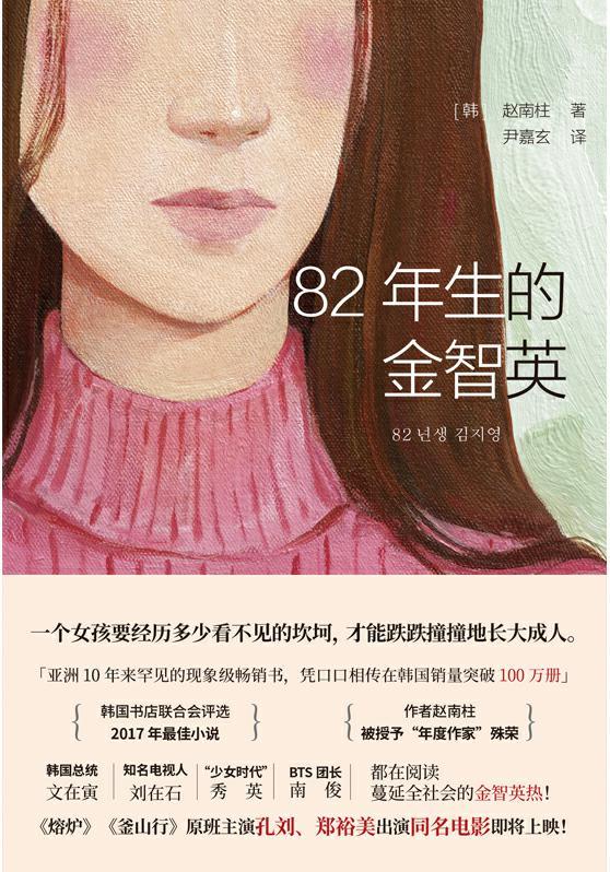 82年生的金智英【亚洲10年来少见的现象级畅销书。一个女孩要经历多少看不见的坎坷，才能跌撞地长大成人。韩国总统文在寅、国民主持人刘在石、BTS团长南俊都在阅读。《熔炉》《釜山行》后孔刘、郑裕美再度合作，同名电影即将上映！】