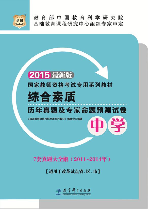 （2015最新版）国家教师资格考试专用系列教材：综合素质历年真题及专家命题预测试卷·中学