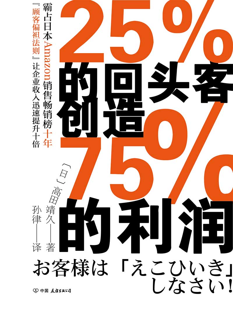 25%的回头客创造75%的利润【霸占日本Amazon销售畅销榜十年，“顾客偏袒法则”让企业收入迅速提升十倍。】