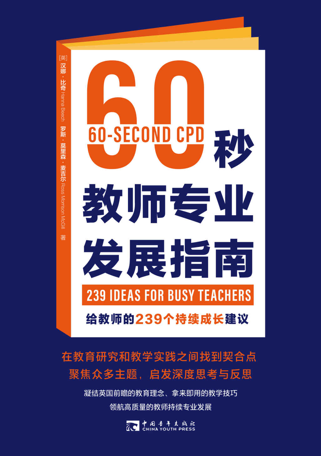 60秒教师专业发展指南:给教师的239个持续成长建议