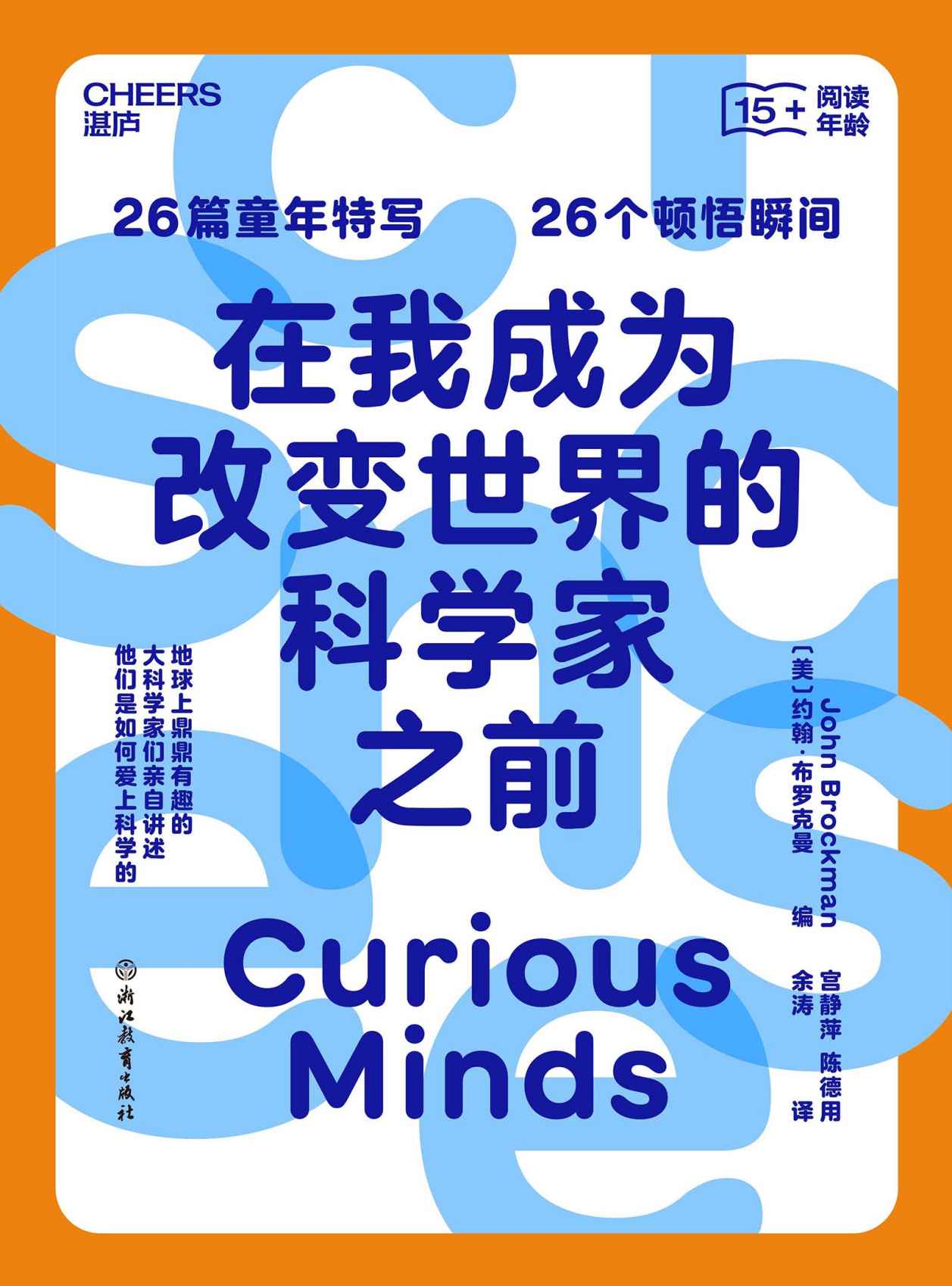26个顿悟瞬间，地球上鼎鼎有趣的大科学家们，亲自讲述他们是如何爱上科学的）