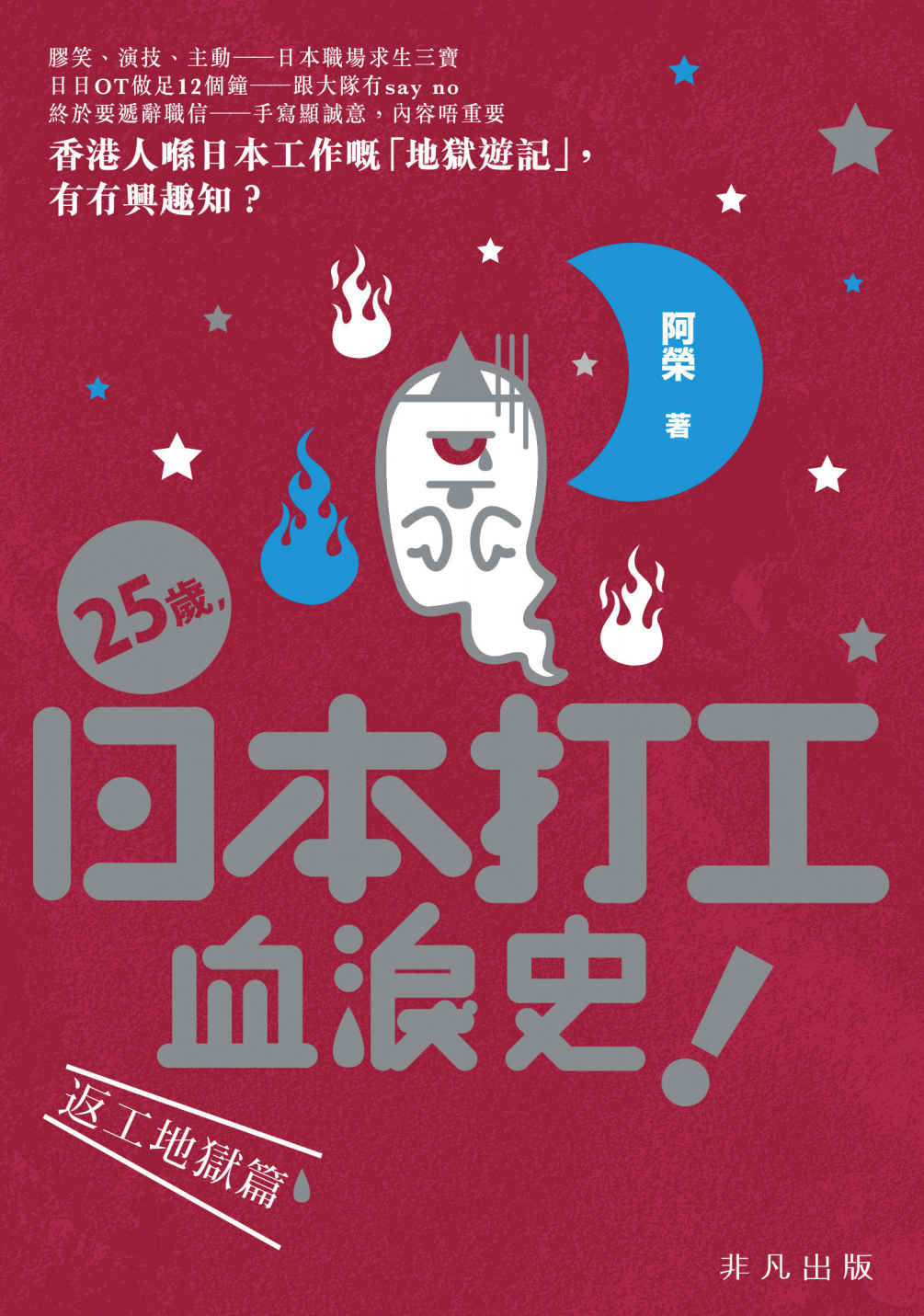25歲，日本打工血淚史！ (Traditional_chinese Edition)