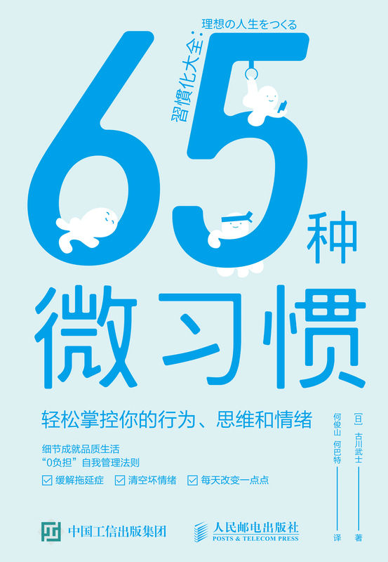 65种微习惯——轻松掌控你的行为、思维和情绪（习惯觉醒，“0负担”自我管理法则，实现持久性积极改变的自我成长手册）