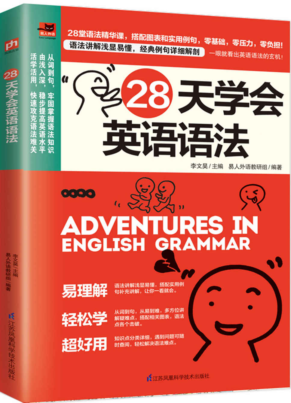 28天学会英语语法（零基础学语法，每天一课，从词到句，帮你构建英语语法框架！） (易人外语)