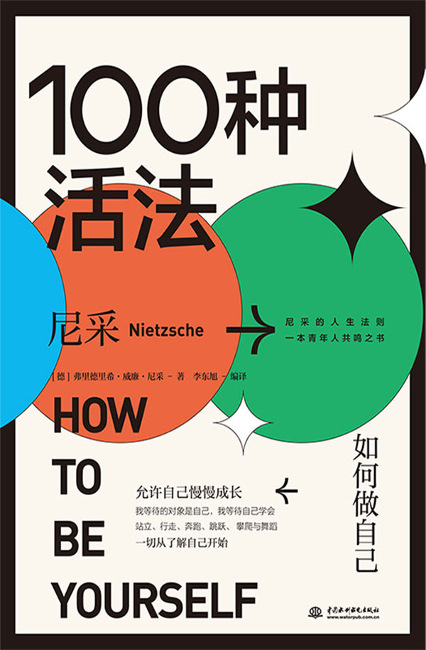 100种活法 : 如何做自己