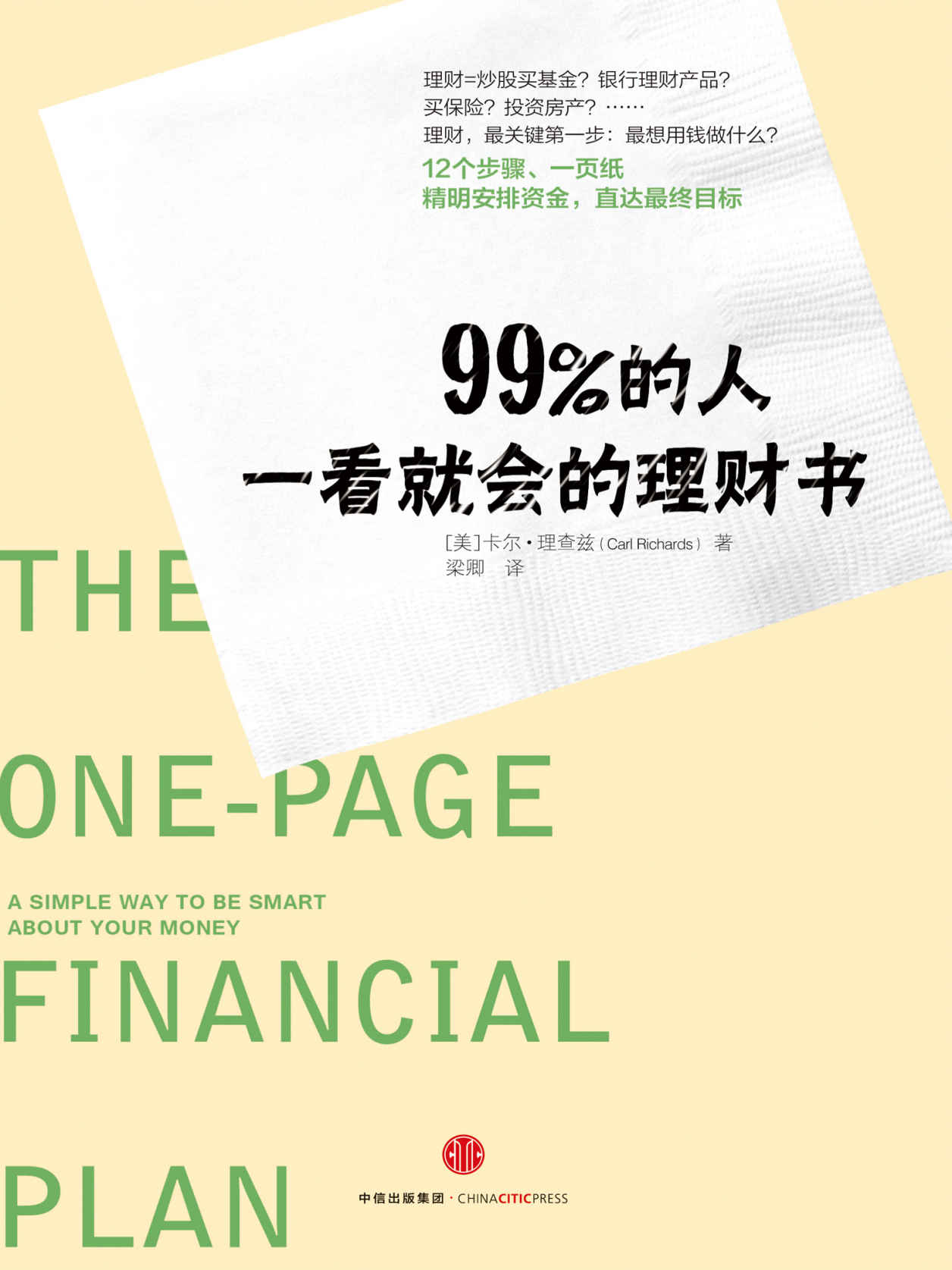 99%的人一看就会的理财书