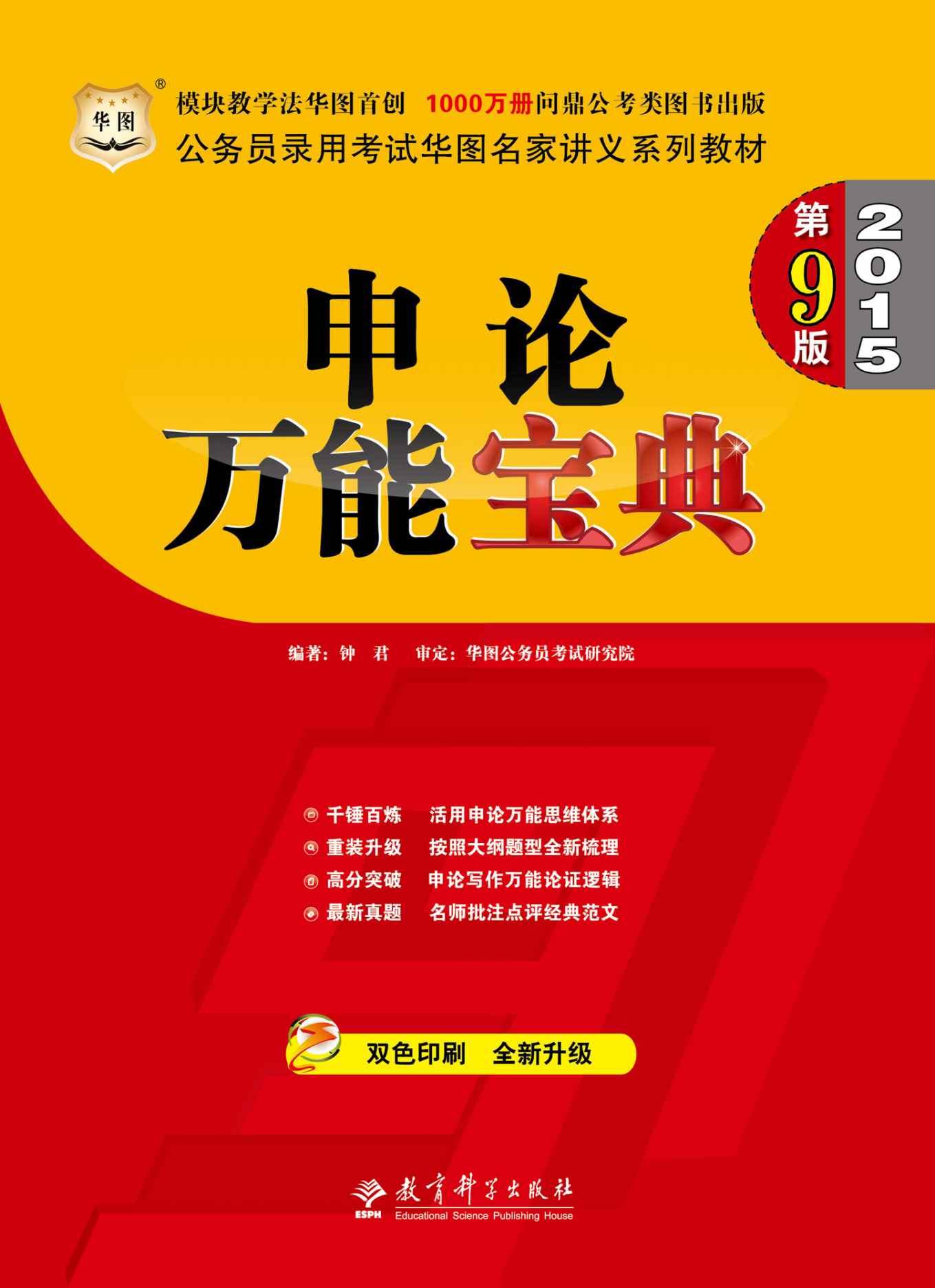 （第9版）公务员录用考试华图名家讲义系列教材：申论范文宝典