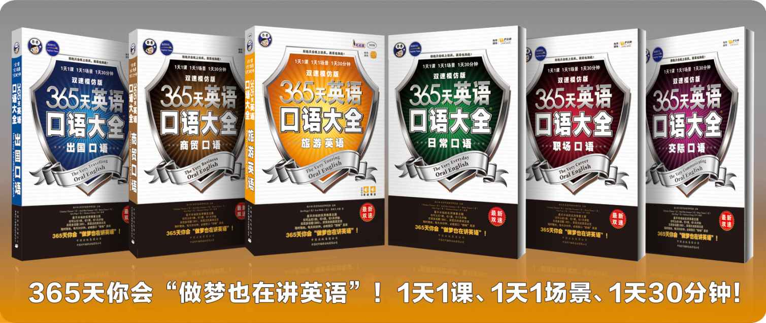 365天英语口语大全:日常+交际+职场+出国+旅游+商贸口语(双速模仿版)(套装共6册)