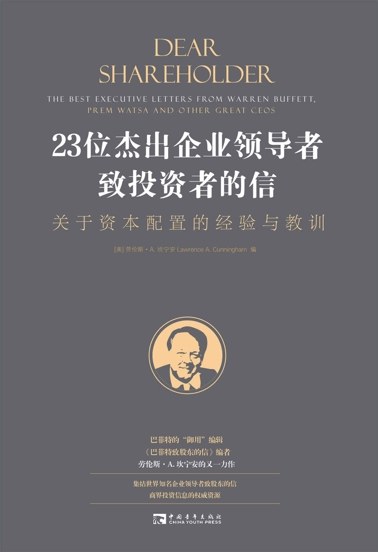 23位杰出企业领导者致投资者的信:关于资本配置的经验与教训