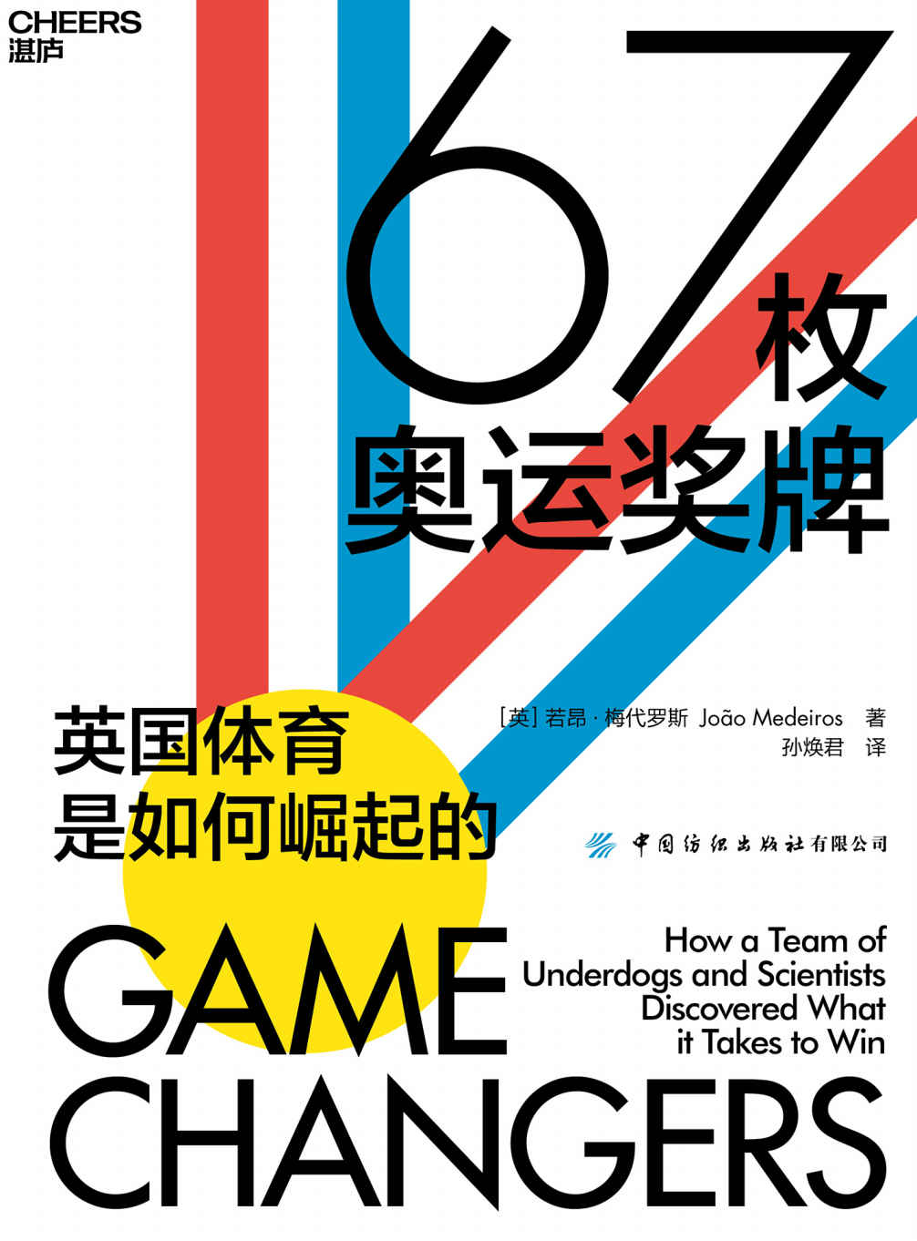 67枚奥运奖牌（一个国家的体育成绩如何在不到一代人的时间里发生质变，从足球到钢架雪车，从F1方程式赛车到场地自行车，从壁球到曲棍球，在22个酣畅淋漓的体育故事中探索英国体育崛起的奥秘）