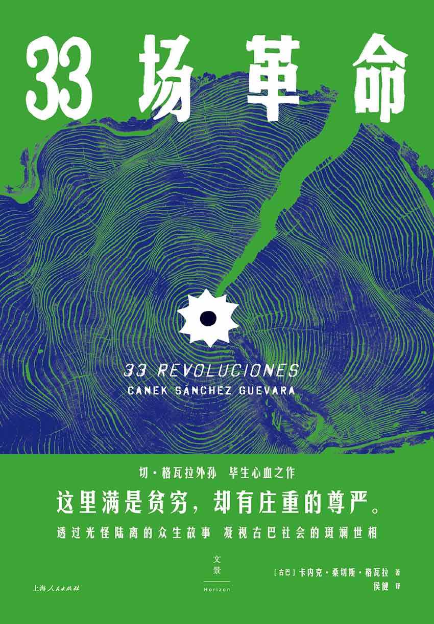 33场革命 (切·格瓦拉外孙毕生心血之作，透过光怪陆离的众生故事，凝视古巴社会的斑斓世相)