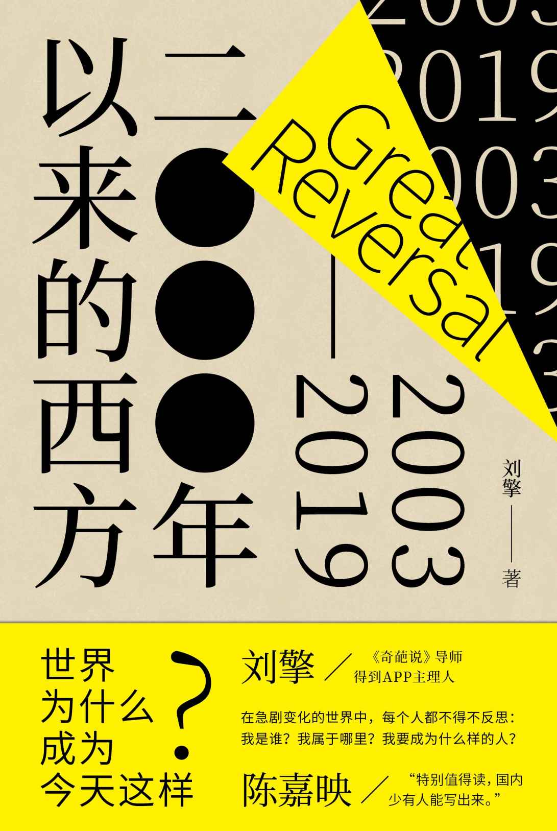 2000年以来的西方【独家首发！奇葩说导师刘擎一本讲透现代西方，《西方现代思想讲义》姊妹篇！沿着自由主义民主及市场经济、技术文明和身份政治三条主线，围绕争论、事件和重要书籍，呈现21世纪前二十年的西方思想图景！】