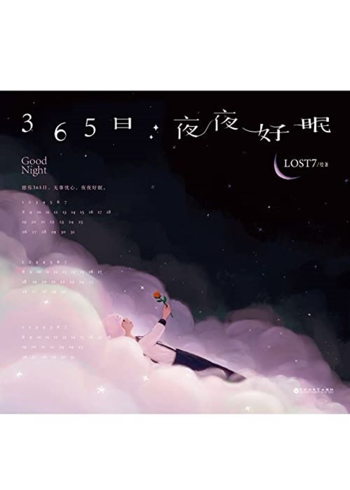 365日：夜夜好眠（超人气插画师LOST7全新治愈力作，2010—2021，精选作者十年绘制“Night”系列，如果没人对你说“晚安”，就让我对你说“好眠”。）