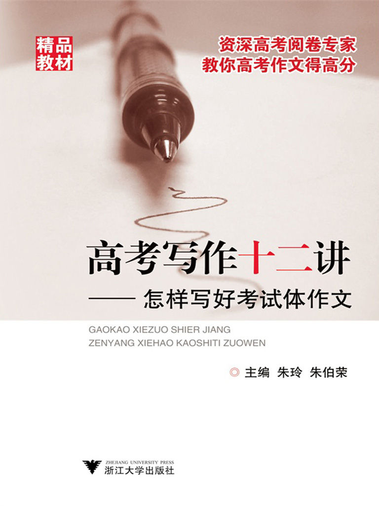 高考写作十二讲:怎样写好考试体作文
