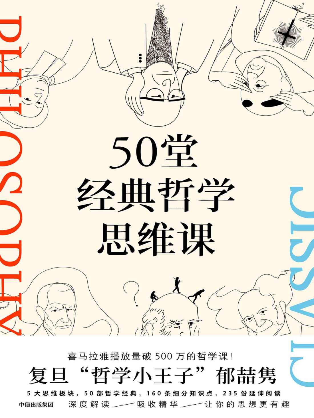 50堂经典哲学思维课（涵盖古今哲学经典，提升思维，从容做自己）