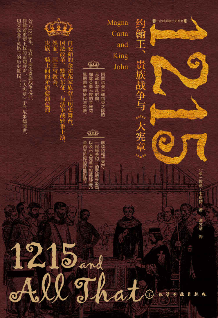 1215：约翰王、贵族战争与《大宪章》【解读约翰王签订“屈辱条约”的无奈与必然，以及《大宪章》对英格兰乃至西方世界的深远影响。悦读名品】