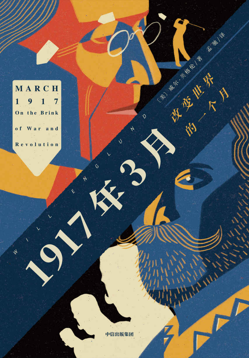 1917年3月：改变世界的一个月（普利策奖获奖作者威尔·英格伦经典历史叙事作品。以文学性笔触还原1917年3月的历史现场，世界格局从此被改变）
