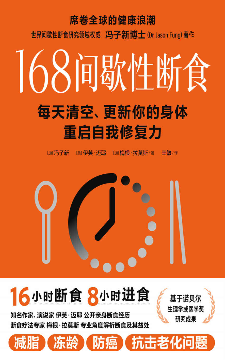 168间歇性断食（控制胰岛素，是健康生活的关键之一！基于诺贝尔生理学或医学奖研究成果的科学饮食法）