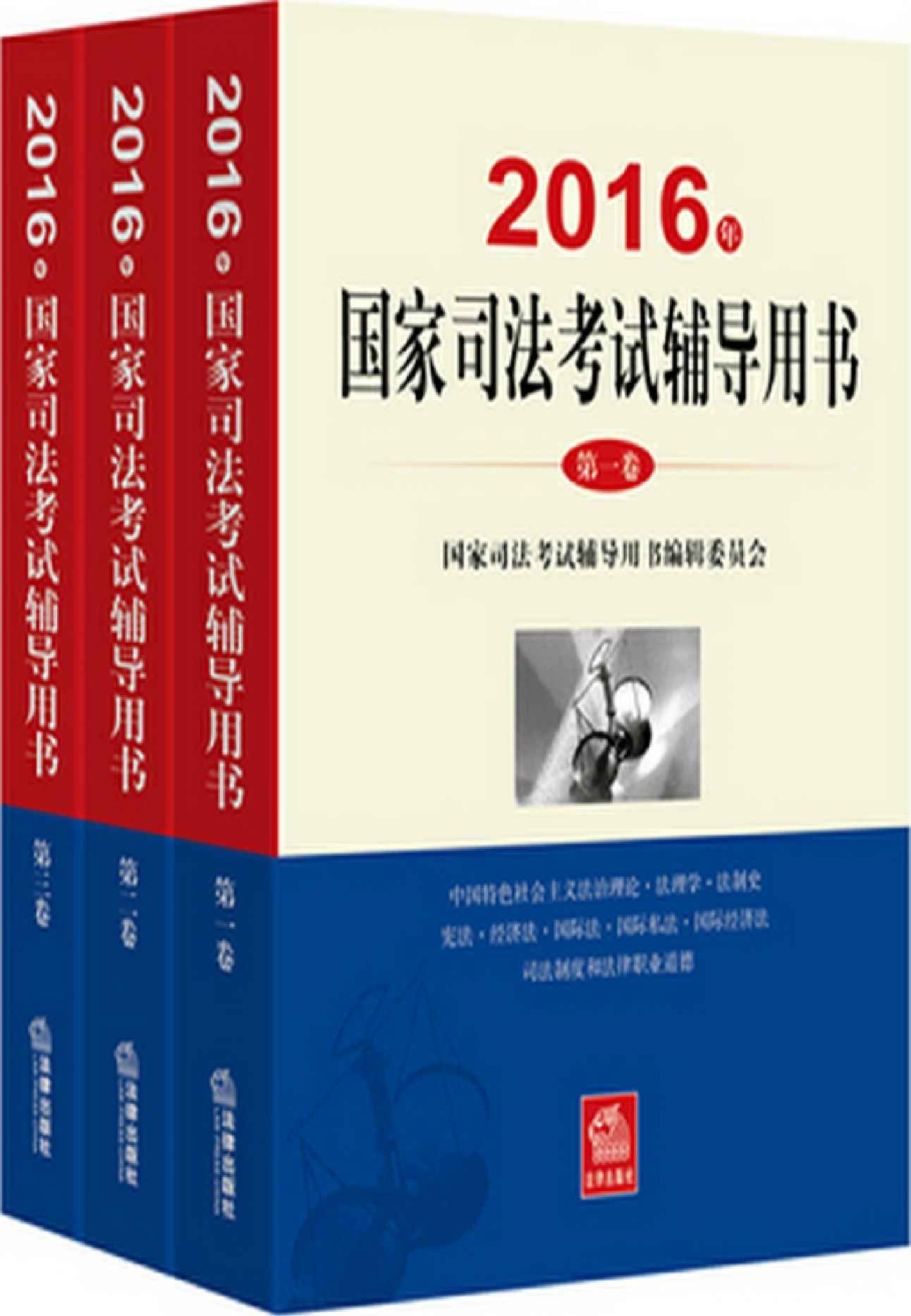 2016年国家司法考试辅导用书（第二卷）