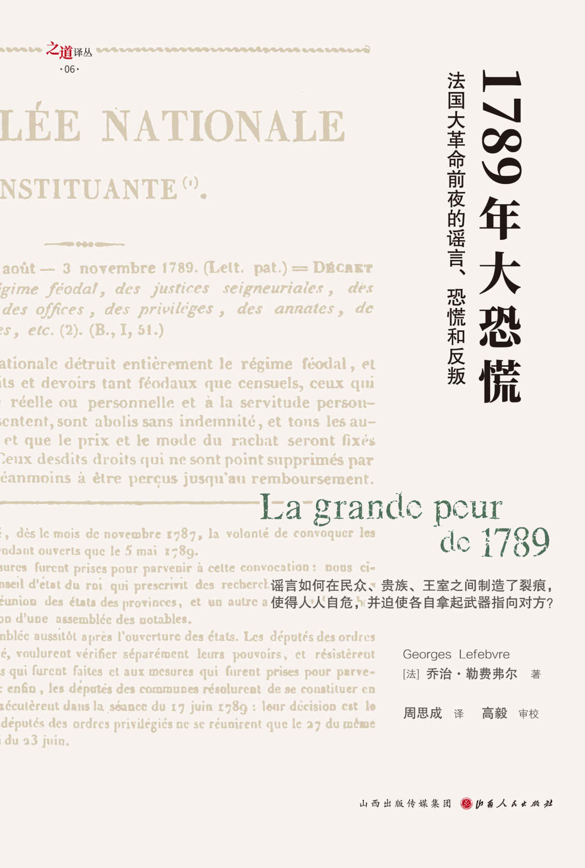1789年大恐慌（法国大革命前夜的谣言、恐慌和反叛 谣言如何在民众、贵族、王室之间制造了裂痕，使人人自危，并迫其拿起武器指向对方）