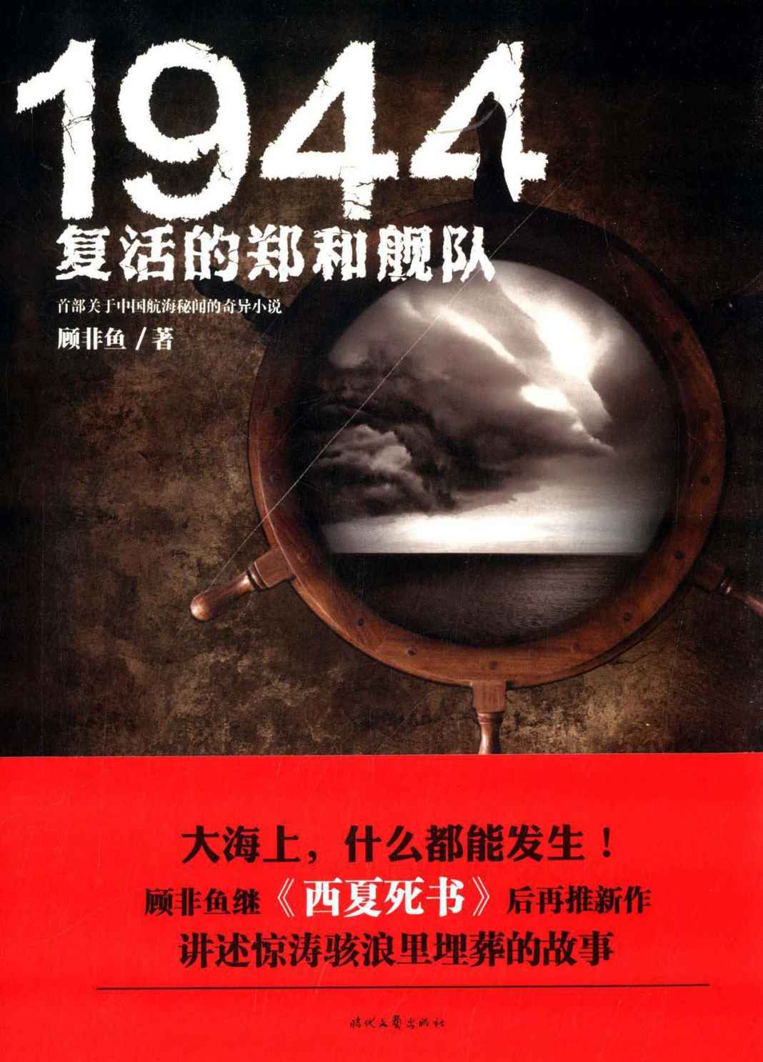 1944：复活的郑和舰队（南派三叔、天下霸唱联袂推荐！汪东城、贾青、梁洁主演电视剧原著小说《西夏死书》原班人马重新上路！悬疑探险名家顾非鱼首部关于中国航海秘闻的奇异小说！）