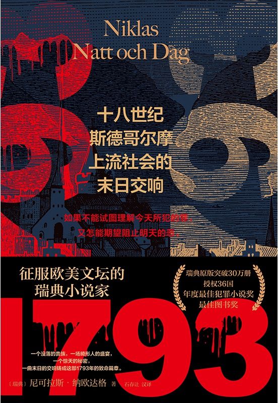 1793：十八世纪斯德哥尔摩上流社会的末日交响【征服欧美文坛的瑞典小说家，瑞典原版突破30万册，授权36国！年度最佳犯罪小说奖，最佳图书奖】