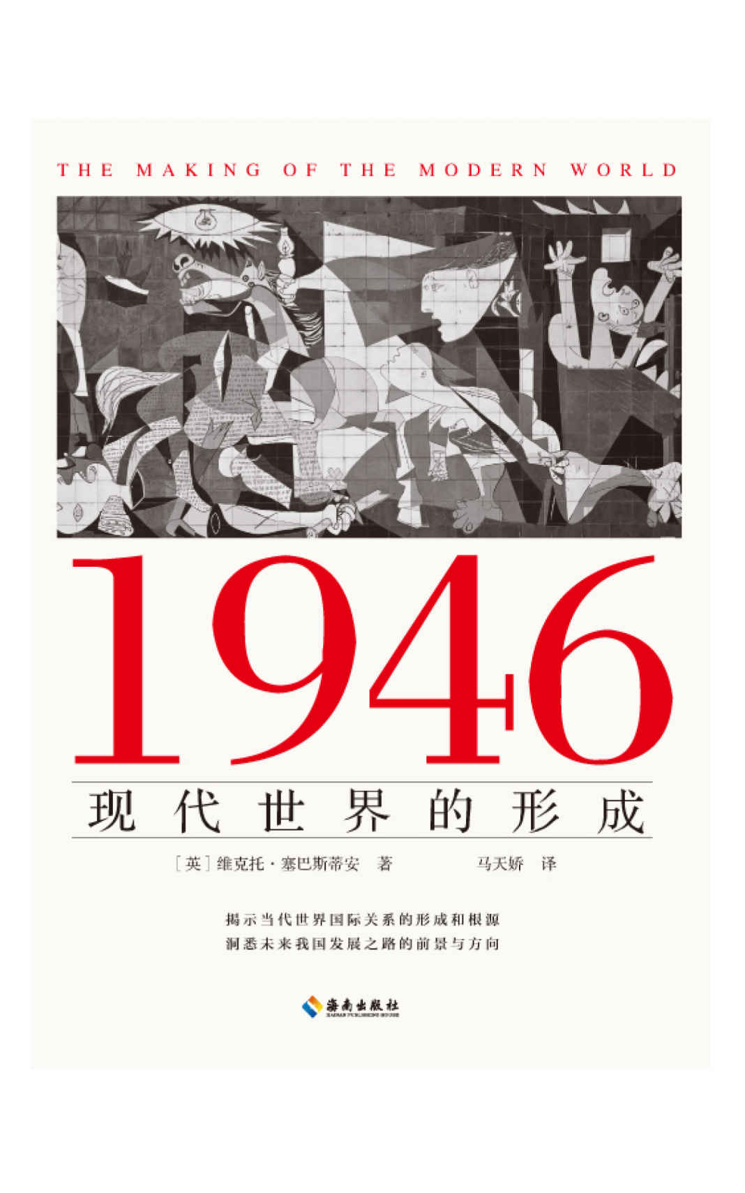 1946：现代世界的形成（揭示当代世界国际关系的形成和根源，洞悉未来我国发展之路的方向和前景）