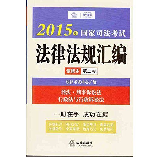 2015年国家司法考试法律法规汇编便携本.第2卷 (法律版司法考试口袋书系列)