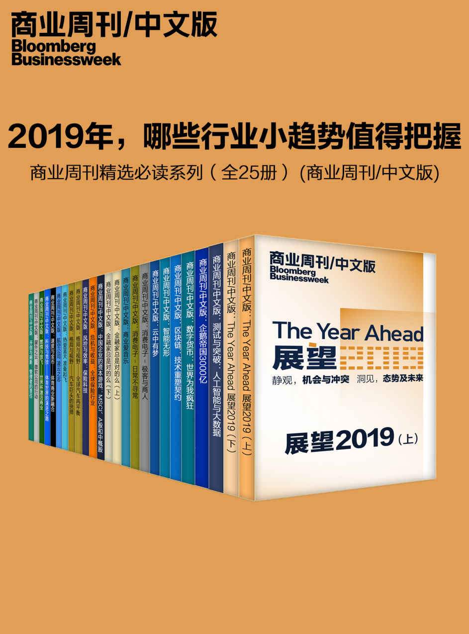 2019年，哪些行业小趋势值得把握——商业周刊精选必读系列（全25册） (商业周刊/中文版)