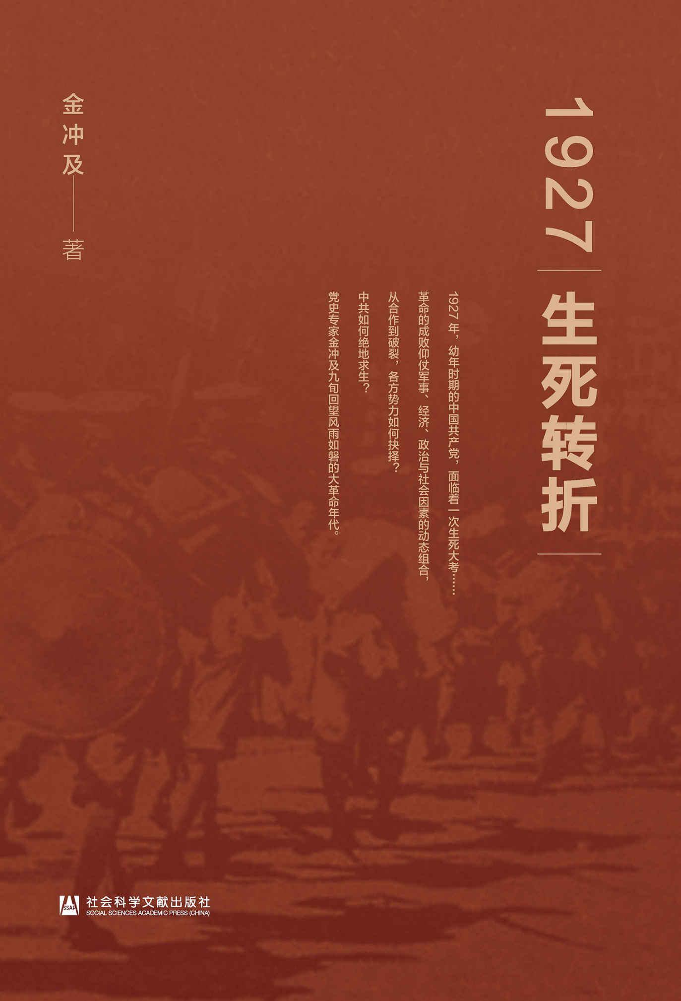 1927：生死转折【党史专家金冲及九旬回望风雨如磐的大革命年代】