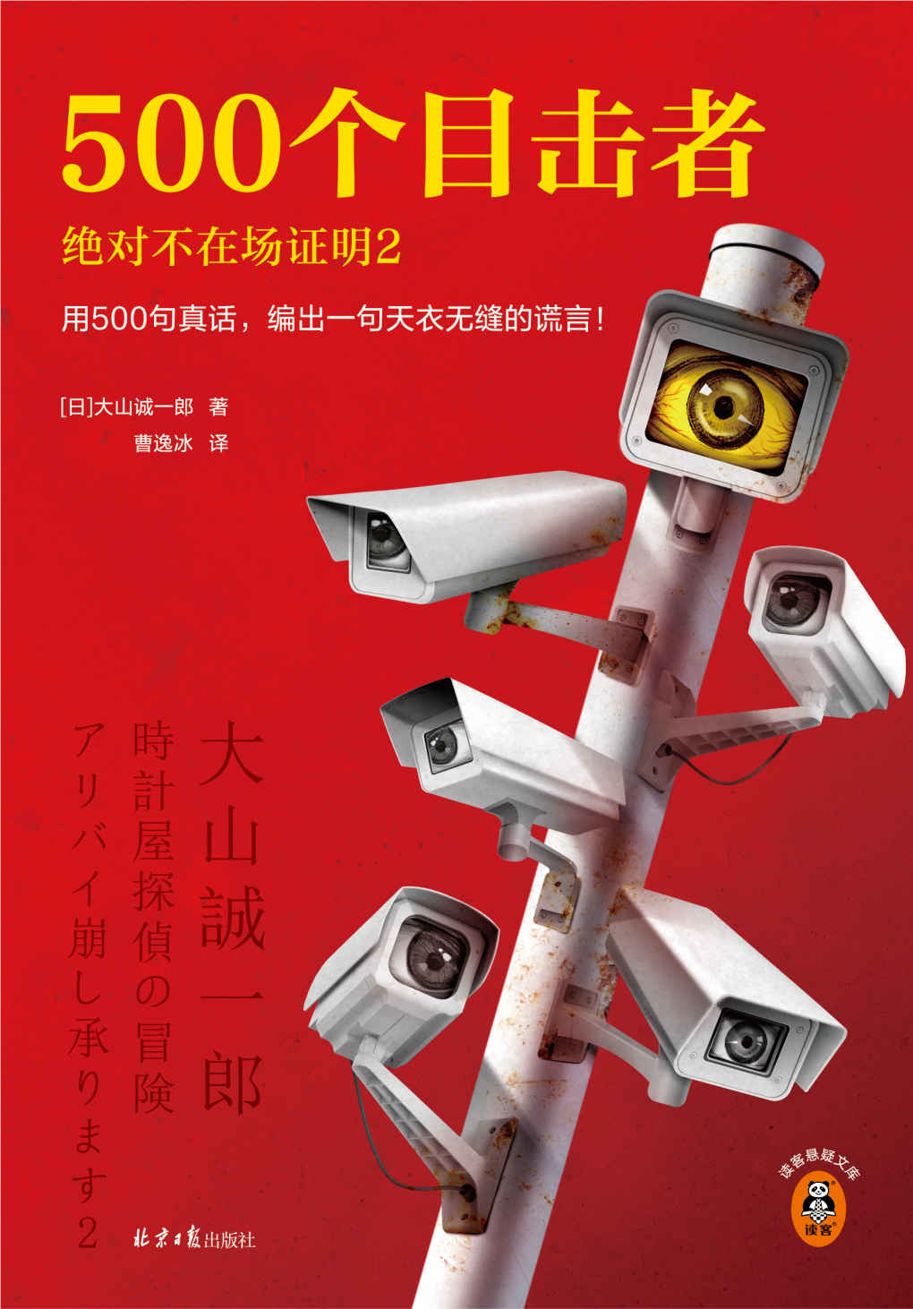 500个目击者：绝对不在场证明2（短篇推理之神大山诚一郎全新作品！用500句真话，编出一句天衣无缝的谎言！）（读客悬疑文库）