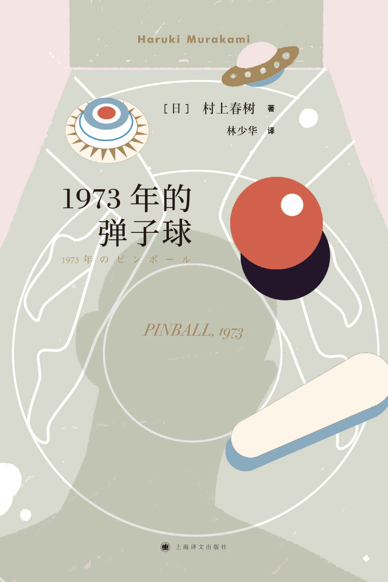 1973年的弹子球（村上春树首部奇幻小说，与《且听风吟》《寻羊冒险记》合称“鼠的三部曲”）